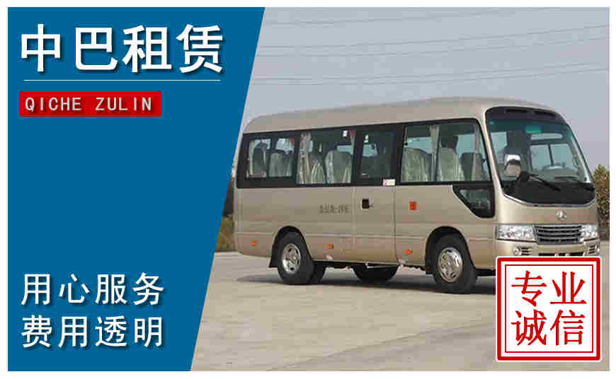 遵義市中巴租車(chē)